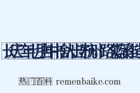 长庆二年七月自中书舍人出守杭州，路次蓝溪作造句是什么意思的图片